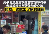 淄博老板娘為趕高鐵小伙1V1烤串 內幕曝光簡直太意外了