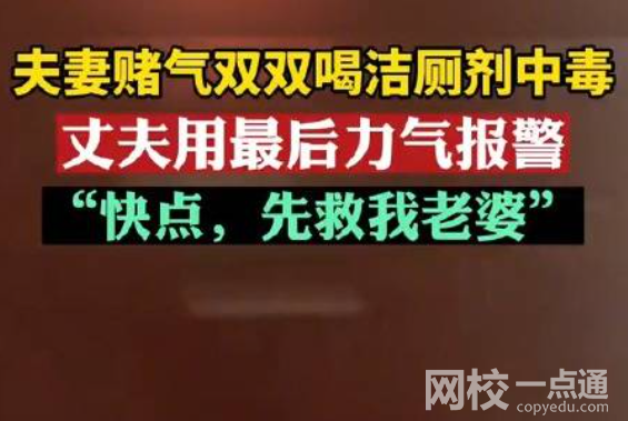 夫妻賭氣喝潔廁劑雙雙中毒 內幕曝光簡直太意外了