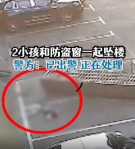 2名小孩和防盜窗一起墜樓 警方回應 究竟是怎么回事？