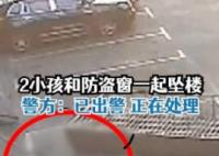 2名小孩和防盜窗一起墜樓 警方回應(yīng) 究竟是怎么回事？