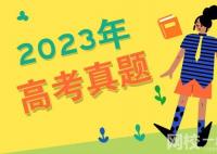 2023上海高考語文試題及答案解析