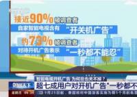 記者實測:關電視開機廣告用了3天 真相簡直太無語了
