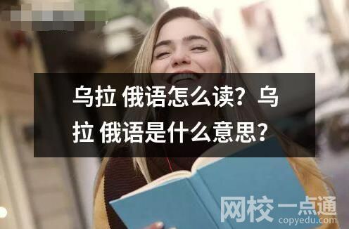 烏拉 俄語怎么讀？烏拉 俄語是什么意思？