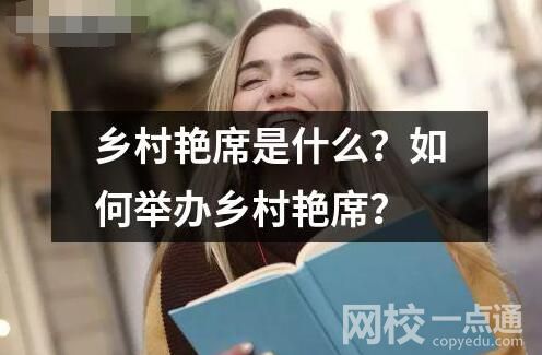 鄉村艷席是什么？如何舉辦鄉村艷席？