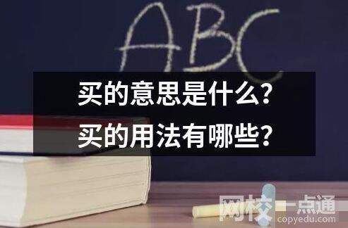 買的意思是什么？買的用法有哪些？
