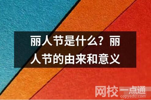 麗人節(jié)是什么？麗人節(jié)的由來和意義