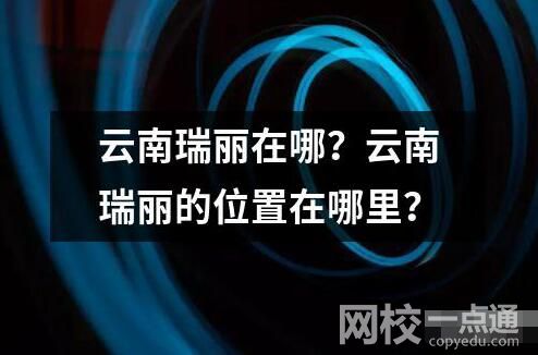 云南瑞麗在哪？云南瑞麗的位置在哪里？