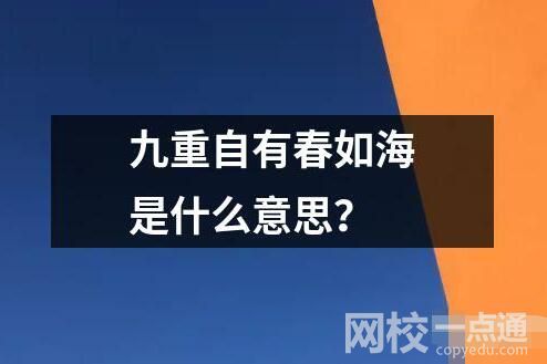 九重自有春如海是什么意思？