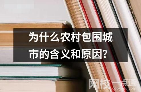 為什么農村包圍城市的含義和原因？