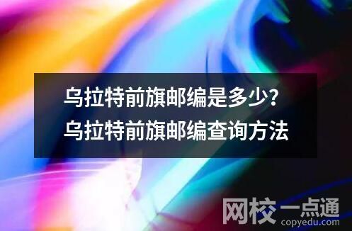 烏拉特前旗郵編是多少？烏拉特前旗郵編查詢方法