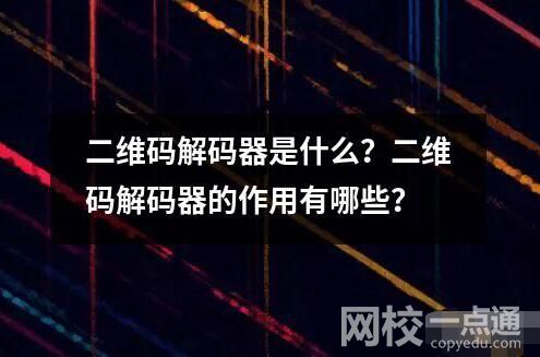 二維碼解碼器是什么？二維碼解碼器的作用有哪些？