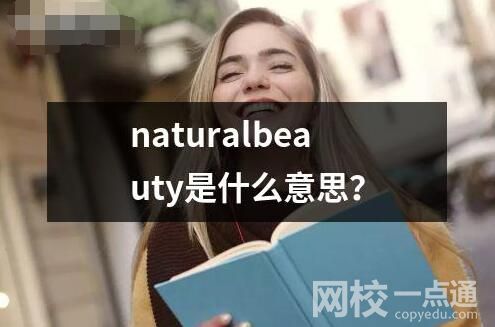 naturalbeauty是什么意思？