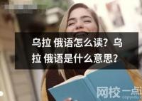 烏拉 俄語怎么讀？烏拉 俄語是什么意思？