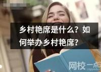 鄉村艷席是什么？如何舉辦鄉村艷席？