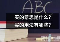 買的意思是什么？買的用法有哪些？