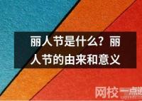 麗人節是什么？麗人節的由來和意義