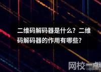 二維碼解碼器是什么？二維碼解碼器的作用有哪些？