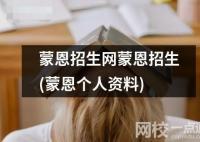蒙恩招生網(wǎng)蒙恩招生(蒙恩招生網(wǎng)的未來(lái)發(fā)展)