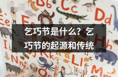 乞巧節(jié)是什么？乞巧節(jié)的起源和傳統(tǒng)