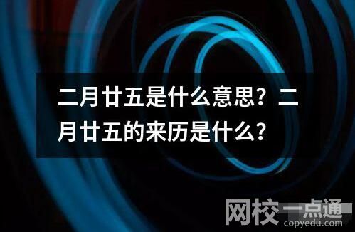 二月廿五是什么意思？二月廿五的來歷是什么？