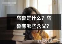 烏魯是什么？烏魯有哪些含義？