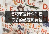 乞巧節是什么？乞巧節的起源和傳統