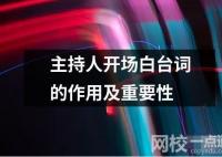 主持人開場白臺詞的作用及重要性