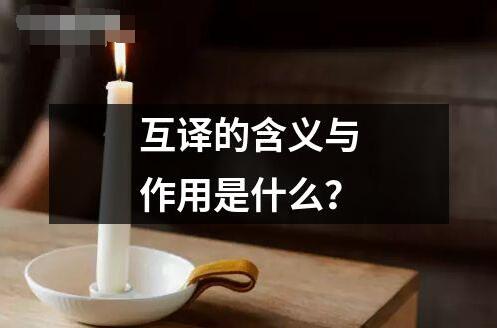 互譯的含義與作用是什么？