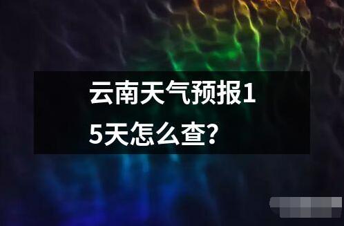 云南天氣預報15天怎么查讀音讀法