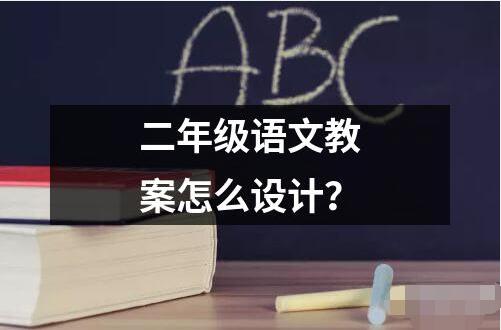 二年級語文教案怎么設(shè)計？