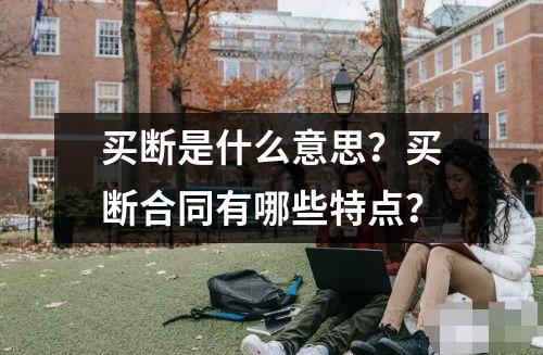 買斷是什么意思？買斷合同有哪些特點(diǎn)？