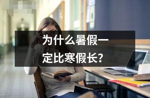 為什么暑假一定比寒假長？