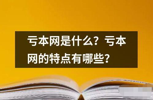 虧本網(wǎng)是什么？虧本網(wǎng)的特點(diǎn)有哪些？