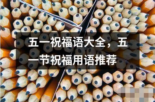 五一祝福語大全，五一節祝福用語推薦