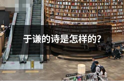 于謙的詩是怎樣的？