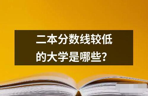 二本分數線較低的大學是哪些？