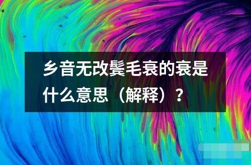 鄉音無改鬢毛衰的衰是什么意思（解釋）？