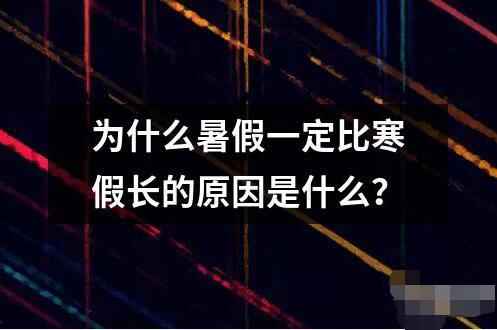 為什么暑假一定比寒假長的原因是什么？
