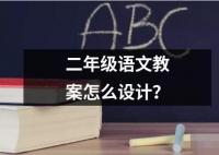 二年級語文教案怎么設計？