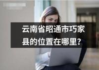 云南省昭通市巧家縣的位置在哪里？