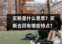 買斷是什么意思？買斷合同有哪些特點？