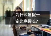 為什么暑假一定比寒假長？