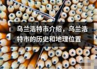 烏蘭浩特市介紹，烏蘭浩特市的歷史和地理位置