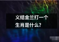 義結金蘭打一個生肖是什么？
