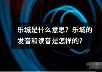樂城是什么意思？樂城的發音和讀音是怎樣的？