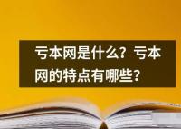虧本網是什么？虧本網的特點有哪些？