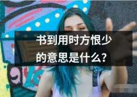 書到用時方恨少的意思是什么？