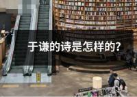 于謙的詩是怎樣的？
