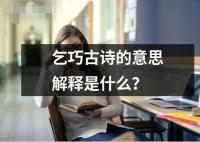 乞巧古詩的意思解釋是什么？