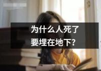 為什么人死了要埋在地下？